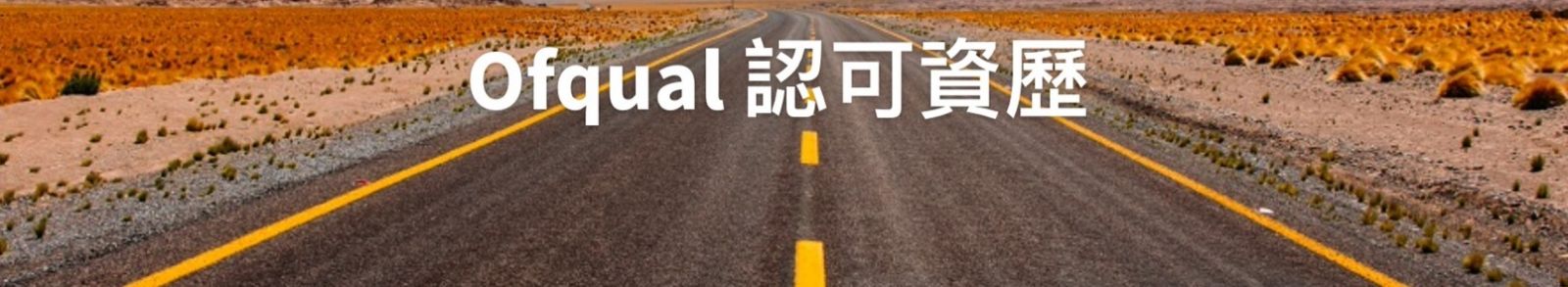 英國 Ofqual + TQUK【國際健康管理暨營養療法】高